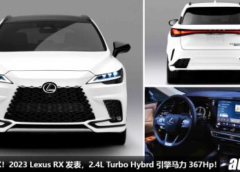 BBA 杀手！新款 2023 Lexus RX 正式发表，2.4L Turbo 引擎马力 367Hp，5.9秒破100KM/H，全新外形内装设计！