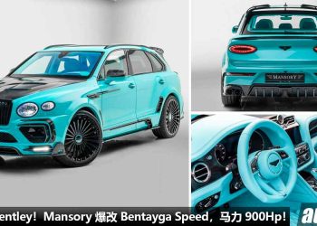 又帅又快！Mansory 爆改 Bentley Bentayga Speed，外形霸气十足，马力 900Hp，3.5秒破 100KM/H！