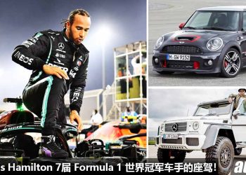 看看 Lewis Hamilton “7届 Formula 1 世界冠军车手” 的超级座驾！最爱的竟然是 Mini Cooper？
