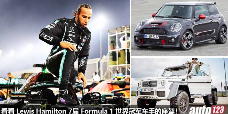 看看 Lewis Hamilton “7届 Formula 1 世界冠军车手” 的超级座驾!最爱的竟然是 Mini Cooper?