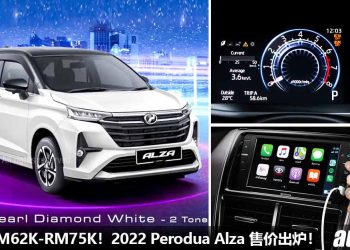 新车价 RM62,000 – RM75,000！2022 Perodua Alza 正式开卖，新增 Apple Carplay + Android Auto + 360度 Camera！