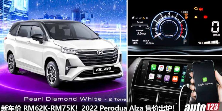 新车价 RM62,000 – RM75,000！2022 Perodua Alza 正式开卖，新增 Apple Carplay + Android Auto + 360度 Camera！