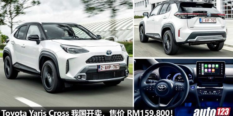 售价 RM159,800!新款 Toyota Yaris Cross 我国开卖,1.5L 三缸 Dynamic Force 引擎,C-HR 的“继承人”!