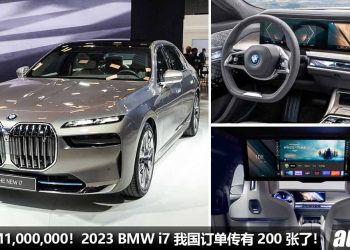 预售价 RM1,000,000！2023 BMW i7 我国即将发表，传闻订单已有 200 张，具备 31.3寸 8K 液晶屏幕！