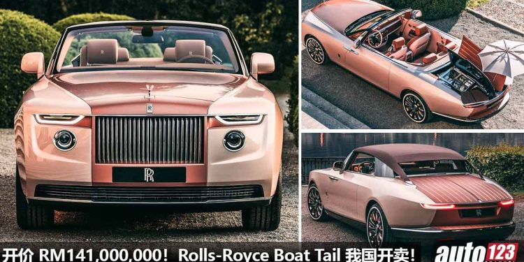 售价 RM141,000,000！Rolls-Royce Boat Tail 我国开卖，独一无二，是世界上最贵的汽车！
