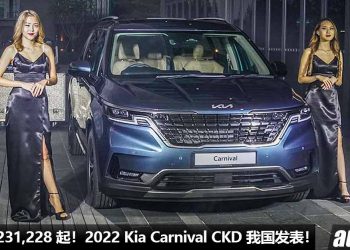 售价 RM231,228 起！2022 Kia Carnival CKD（7 & 8 人座）我国发表，更豪华，更顶级，更舒适的 MPV！