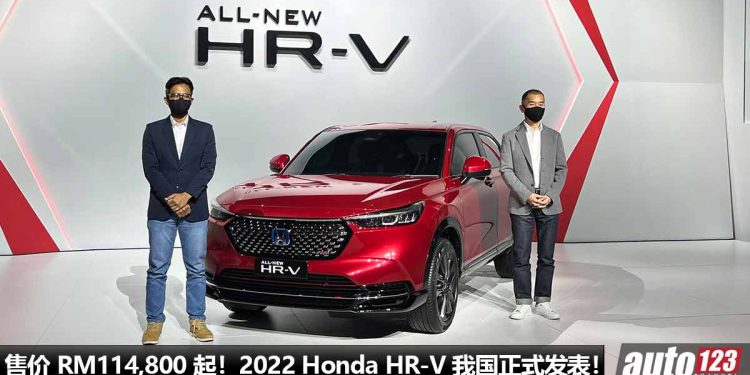 售价 RM114,800 起!2022 Honda HR-V 我国发表,新增 1.5L Turbo 引擎,全车系 Honda Sensing,秒杀同级对手!