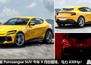 今年 9 月发表！2023 Ferrari Purosangue SUV 设计假想图曝光，或采用 6.5L V12 引擎，马力有望 830Hp！