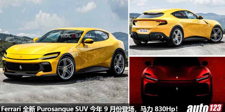 今年 9 月发表！2023 Ferrari Purosangue SUV 设计假想图曝光，或采用 6.5L V12 引擎，马力有望 830Hp！