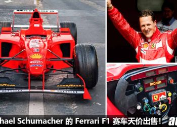 车神 Michael Schumacher 的 Ferrari F1 方程式 “冠军赛车” 公开出售！要价约 RM35,000,000！