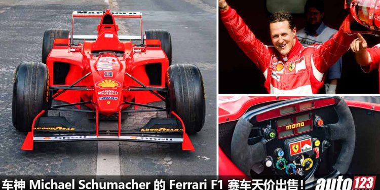 车神 Michael Schumacher 的 Ferrari F1 方程式 “冠军赛车” 公开出售！要价约 RM35,000,000！