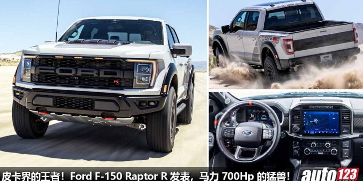 700Hp 的猛兽!2023 Ford F-150 Raptor R 发表,采用野马 5.2L V8 机械增压引擎,国外开价 RM489,000!