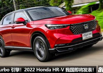 预售价 RM120,000 起跳！2022 Honda HR-V 我国 7 月 14 日发表，确定有 1.5L VTEC Turbo 引擎，马力 180Hp！
