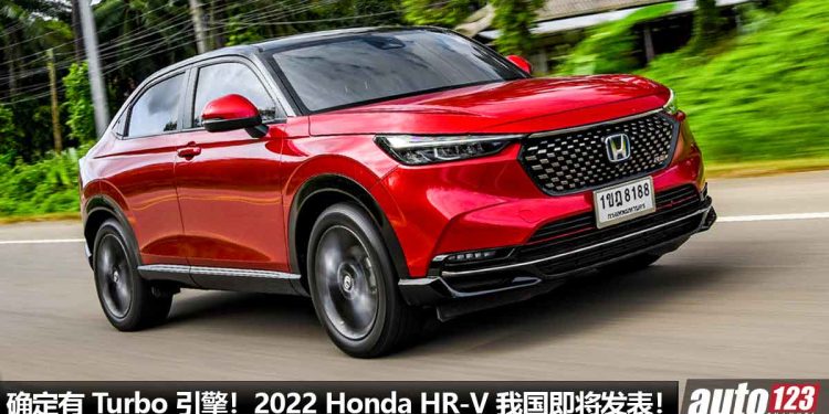 预售价 RM120,000 起跳！2022 Honda HR-V 我国 7 月 14 日发表，确定有 1.5L VTEC Turbo 引擎，马力 180Hp！