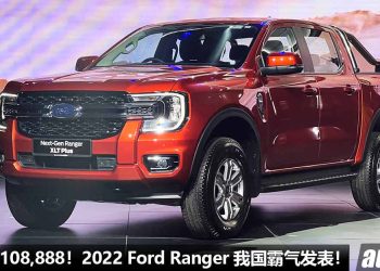 售价 RM108,888 起！2022 Ford Ranger 我国发表，外形超霸气，内装科技感，2.0L Turbo 引擎，马力 213PS！
