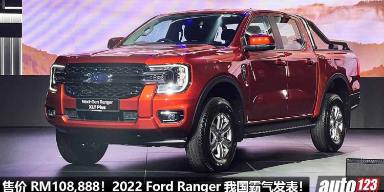 售价 RM108,888 起!2022 Ford Ranger 我国发表,外形超霸气,内装科技感,2.0L Turbo 引擎,马力 213PS!