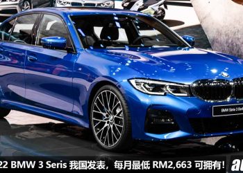 售价 RM262,800 起！2022 BMW 3 Series M Sport 特别限量版我国发表，每月最低 RM2,663 就可带回家！