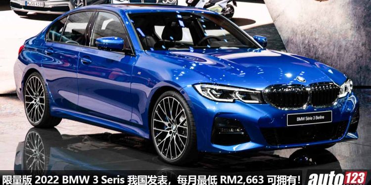 售价 RM262,800 起!2022 BMW 3 Series M Sport 特别限量版我国发表,每月最低 RM2,663 就可带回家!