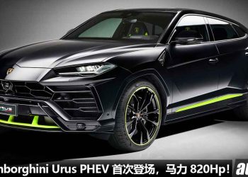 采用 Porsche 引擎！Lamborghini Urus PHEV 首次登场，4.0L V8 Hybrid 双涡轮引擎，马力 820Hp！