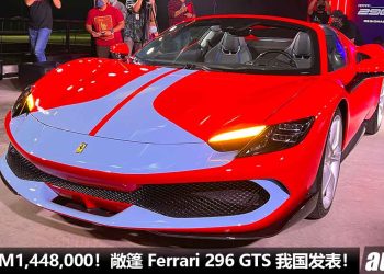净车价 RM1,448,000！敞篷 Ferrari 296 GTS 我国发表，马力 830PS，2.9秒破100KM/H，极速超过 330KM/H！