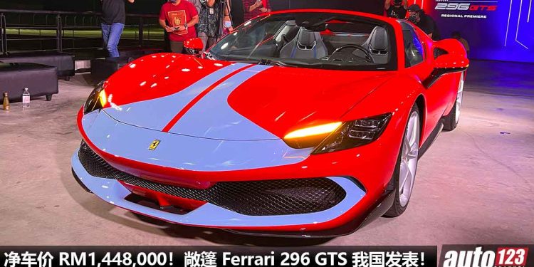 净车价 RM1,448,000!敞篷 Ferrari 296 GTS 我国发表,马力 830PS,2.9秒破100KM/H,极速超过 330KM/H!