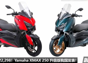 售价 RM22,298！Yamaha XMAX 250 追加新颜色，马力 22.5Hp，外形超霸气，配备丰富！