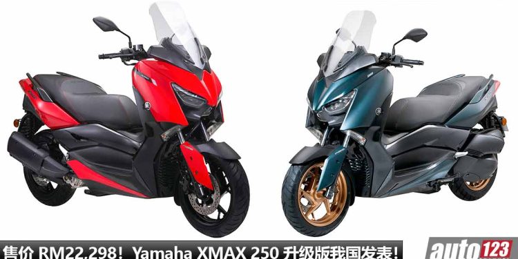 售价 RM22,298!Yamaha XMAX 250 追加新颜色,马力 22.5Hp,外形超霸气,配备丰富!