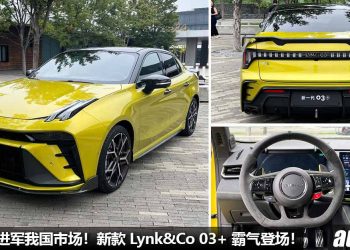 未来确定进军我国！新款 Lynk&Co 03+ 正式登场，外形更帅 + 更运动，2.0T 涡轮引擎，马力 254PS！