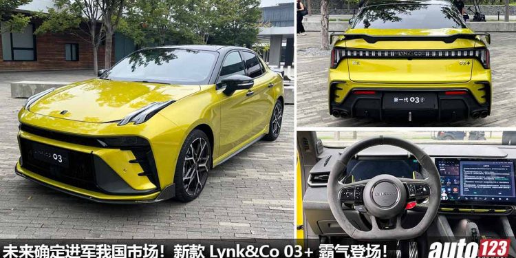 未来确定进军我国!新款 Lynk&Co 03+ 正式登场,外形更帅 + 更运动,2.0T 涡轮引擎,马力 254PS!