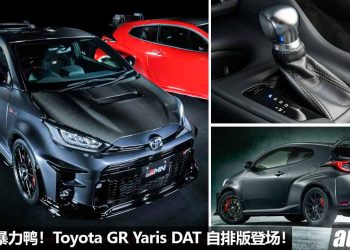 AT 自排暴力鸭！Toyota GR Yaris DAT（8速自排版）登场，1.6T 三缸涡轮引擎 + AT 自排变速箱性能更强？！