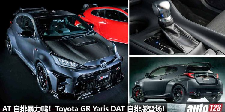 AT 自排暴力鸭!Toyota GR Yaris DAT(8速自排版)登场,1.6T 三缸涡轮引擎 + AT 自排变速箱性能更强?!