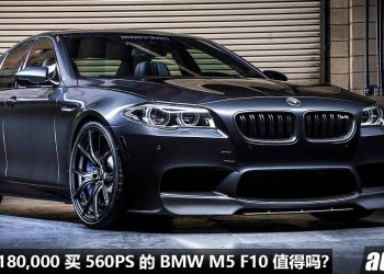 花不到 RM180,000 买二手 BMW M5 F10！4.4L V8 双涡轮引擎，马力 560PS，极速 300KM/H！