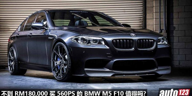 花不到 RM180,000 买二手 BMW M5 F10!4.4L V8 双涡轮引擎,马力 560PS,极速 300KM/H!