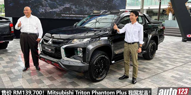 售价 RM139,700！2022 Mitsubishi Triton Phantom Plus 我国发表，全国限量 1,000 辆，外形更霸气，配备更丰富！