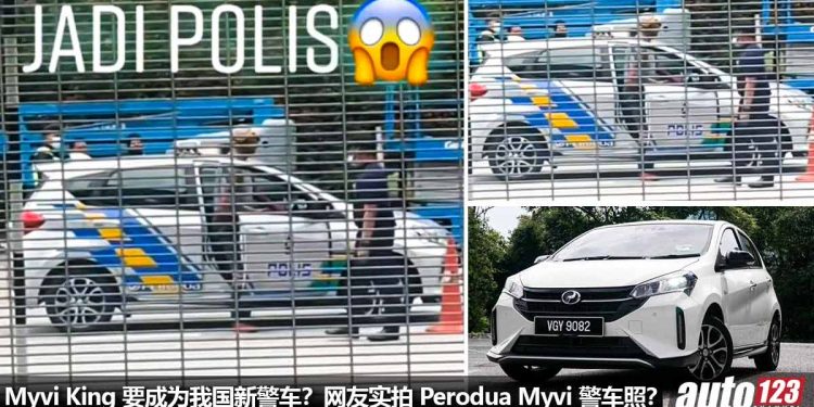 大马警察换新警车？Perodua Myvi 或成为我国新警察车，网友路边实拍，你们敢挑战 Myvi king 吗？