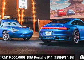 成交价超过 RM16,000,000！汽车总动员 Porsche 911 Carrera Sally Edition 拍卖售出，全球只有 1 辆，为童年买单！