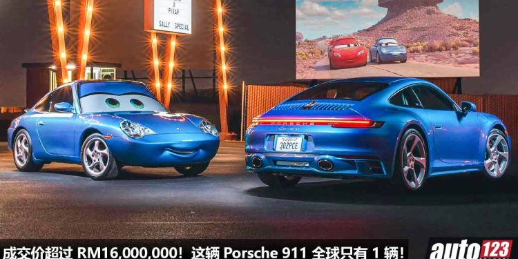 成交价超过 RM16,000,000！汽车总动员 Porsche 911 Carrera Sally Edition 拍卖售出，全球只有 1 辆，为童年买单！