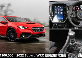 预售价 RM300,000！2022 Subaru WRX 我国或即将发表，2.4L Boxer Turbo 引擎，马力 275PS，6秒破100KM/H！