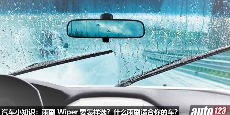 汽车小知识:雨刷 Wiper 要怎样选?什么样的 Wiper 最适合你的爱车?(商业资讯)