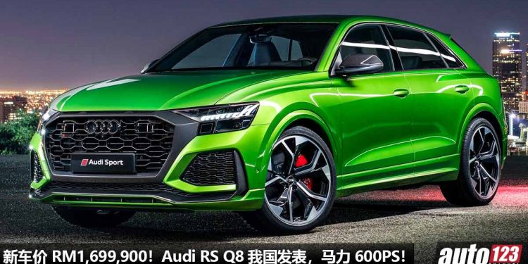 新车价 RM1,699,900!Audi RS Q8 我国发表,4.0L V8 双涡轮引擎,马力 600PS,极速 305KM/H!