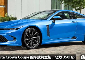 对手指向 BMW / Mercedes 跑车！全新 Toyota Crown Coupe 跑车或将登场，2.4L Turbo 引擎，马力 350Hp！
