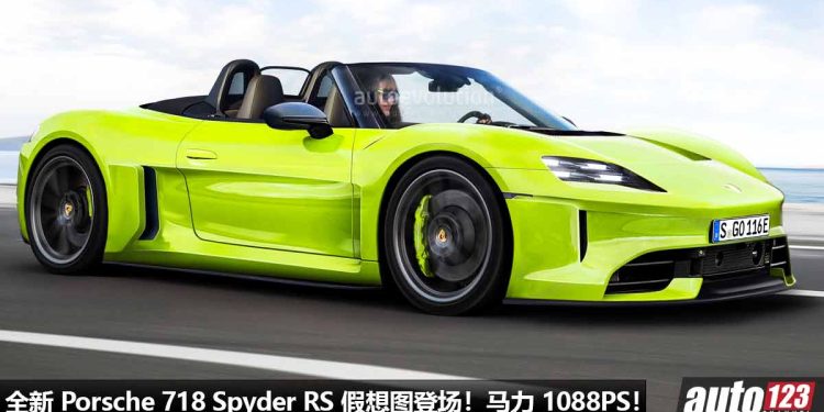 史上最强 Porsche 敞篷车！Porsche 718 Spyder RS 假想图登场，最大马力 1088PS，采用 Full EV 电动马达！