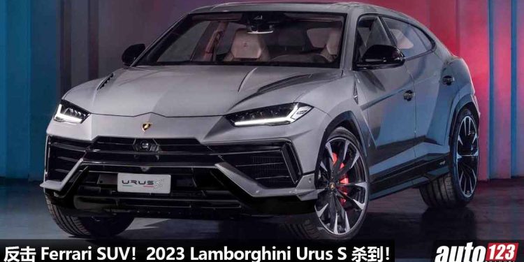 反击 Ferrari SUV！2023 Lamborghini Urus S 登场，4.0L V8 双涡轮引擎，马力涨至 666Hp，3.3秒破100KM/H！