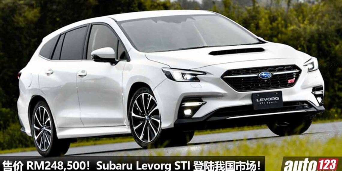 售价 RM248,500!新款 Subaru Levorg STI 登陆我国,1.8T 涡轮引擎,马力 177PS,超帅的日系 Wagon!