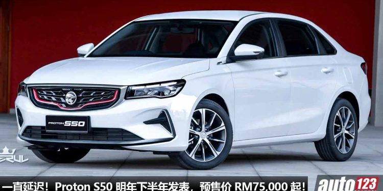 又再延迟!Proton S50 明年下半年发表,1.5T 三缸涡轮引擎,马力 150PS,预售价 RM75,00 起!