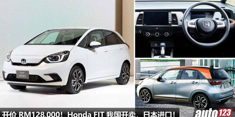 开价 RM128,000!Honda FIT 我国开卖,日本进口,1.3L i-VTEC 引擎,马力 98PS!