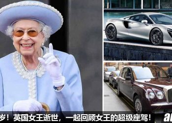 享年 96 岁！英国女王 Queen Elizabeth 逝世，一起回顾“英女王量身定做的超级座驾”！