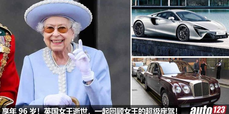 享年 96 岁！英国女王 Queen Elizabeth 逝世，一起回顾“英女王量身定做的超级座驾”！