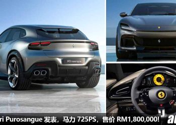 售价 RM1,800,000！2023 Ferrari Purosangue 正式发表，6.5L V12 自吸引擎，马力 725PS，3.3秒破100KM/H！