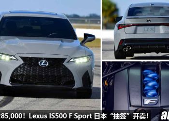 售价 RM285,000！2023 Lexus IS500 F Sport 以“抽签”的方式限量开卖，5.0L V8 自吸引擎，马力 472Hp！